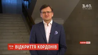 Кулеба розповів про перспективу відкриття кордонів і можливість подорожувати влітку