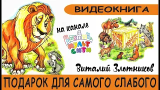 ПОДАРОК для САМОГО СЛАБОГО /Виталий Злотников /ВИДЕОКНИГА для детей /АУДИОСКАЗКА по книге