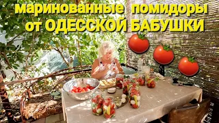 ОДЕССА ❤️ ЛУЧШИЕ МАРИНОВАННЫЕ ПОМИДОРЫ❗️БЕЗ ВАРКИ МАРИНАДА ❗️рецепт нашей семьи❗️