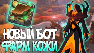 Новый БОТ для ФАРМА КОЖИ в Albion online