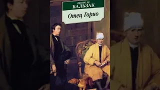 Аудиокнига - Оноре де Бальзак   Отец Горио