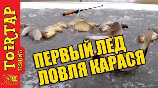 Первый лёд 2018. Ловля карася зимой на мормышку