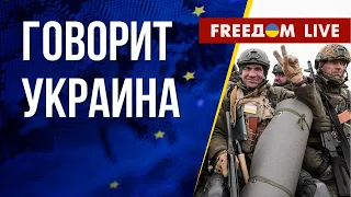 🔴 FREEДОМ. Говорит Украина. 397-й день. Прямой эфир