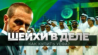 Подкуп судов и фэйковые контракты / Как шейхи решают проблемы? / Манчестер Сити