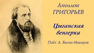 Аполлон Григорьев. "Цыганская венгерка" (поёт А. Васин-Макаров)