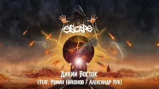 Escape - Дикий Восток (Official Lyric Video)
