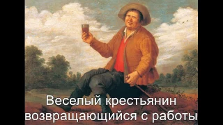 Веселый крестьянин возвращающийся с работы, Шуман. The happy farmer, Schumann