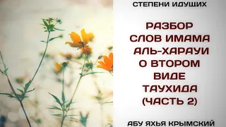 177. О втором виде таухида (часть 2) || Абу Яхья Крымский