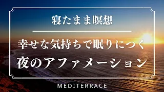 【寝たまま瞑想😴】良いことが次々と起こる！アファメーション 引き寄せの法則 誘導瞑想 マインドフルネス 瞑想