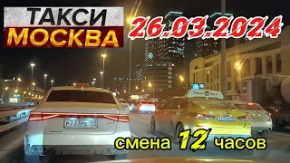 26 МАРТА 2024 год  ТАКСИ.МОСКВА  смена 12 часов