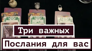 Вам важные СООБЩЕНИЯ🔮 Что надо знать прямо сейчас ✅ Таро Онлайн Расклад/ Таро DIAMOND WAY