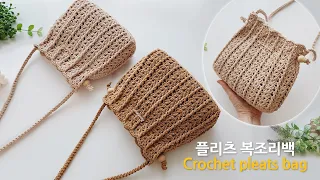 예쁜 플리츠 복조리백 코바늘 가방 뜨기 crochet pleats bag