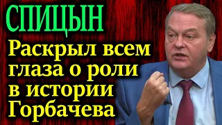 СПИЦЫН. Для тех кто еще сомневался о роли в истории Горбачева