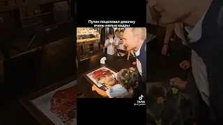 Владимир Путин-поцеловал девочку!!!🙃🥰