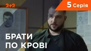 Брати по крові. 1 сезон. 5 серія