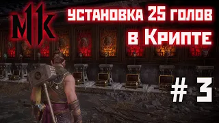 Mortal Kombat 11 крипта #3 установка 25 голов(2021).