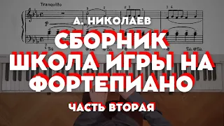 Сборник "Школа игры на фортепиано" под редакцией А. Николаева (часть вторая)