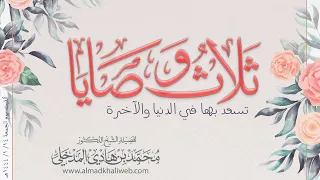 الكلمات | ثلاث وصايا تسعد بها في الدنيا والآخرة - الشيخ د. محمد بن هادي المدخلي
