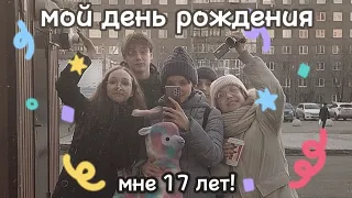 мне 17 лет ! как прошел мой день рождения? // vlog с дня рождения