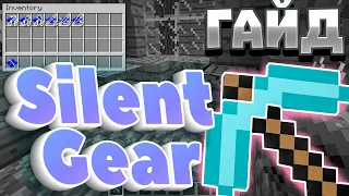Гайд по моду Silent Gear | Minecraft | Обзор