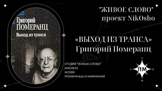 «Выход из транса» Г.С. Померанц