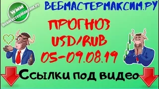 Прогноз курса доллара по дням: 5,6,7,8,9 августа 2019 года. Прогноз доллара на неделю 2019!