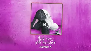 Asper X - Прикосновение (Official audio)