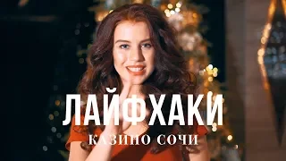 Лайфхаки Казино Сочи. Выпуск 17