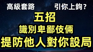 難以察覺？這5招識別他人對你設局！卑鄙伎倆#人生關係#提防陷阱