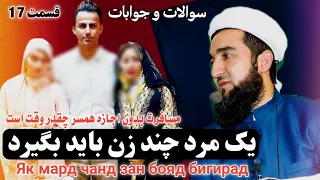 سوالات و جوابات قسمت 17 یک مرد باید چند زن بگیرد  مسافرت بدون اجازه همسر چقدر وقت است