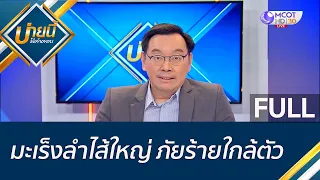 (คลิปเต็ม) มะเร็งลำไส้ใหญ่ ภัยร้ายใกล้ตัว | บ่ายนี้มีคำตอบ (19 ม.ค. 66)