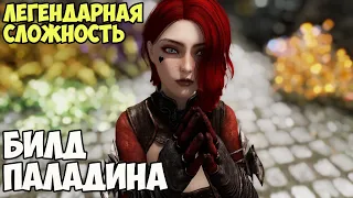 Skyrim Билд Паладина На Легенде #24 Бессмертие