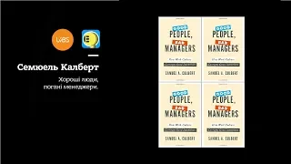 Есенції LvBS: «Хороші люди, погані менеджери» – Книга Семюеля Калберта