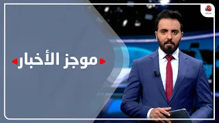 موجز الاخبار | 02 - 12 - 2021 | تقديم هشام الزيادي | يمن شباب