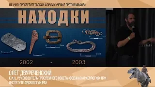 Почему "черные копатели" - враги науки? Олег Двуреченский. Ученые против мифов: часть-8.