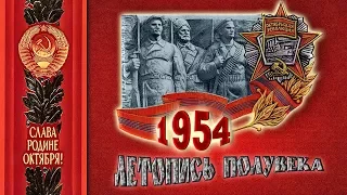 Год 1954-й