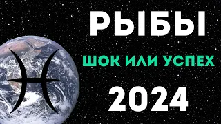 РЫБЫ ПРОГНОЗ НА 2024 ГОД на 12 сфер жизни