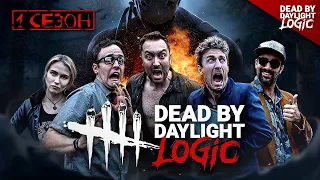 ЛОГИКА DEAD BY DAYLIGHT - ПЕРВЫЙ СЕЗОН НА РУССКОМ