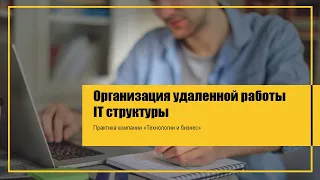 Организация удаленной работы в сфере IT. Практика компании «Технологии и бизнес»