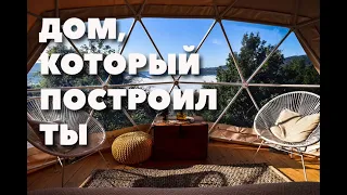 Как построить дом купол. Геодезический купол. Glamping. How to build geodesic dome?