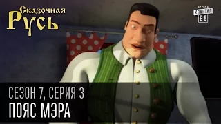 Сказочная Русь 7 сезон, серия 3 | Люди ХА | Пояс мэра