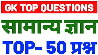 🔴GK GS LIVE #gk gs प्रश्नों का संग्राम  Gk Guruji World Gk