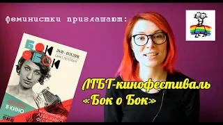 Феминистки приглашают: ЛГБТ-кинофестиваль «Бок о Бок»