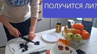 мистическое блюдо, получится ли оно)