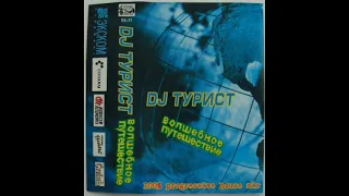 DJ Турист - Волшебное Путешествие (2001)