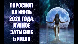 ГОРОСКОП НА ИЮЛЬ 2020 ГОДА. ЛУННОЕ ЗАТМЕНИЕ 5 ИЮЛЯ. Астропрогноз на июль. Астролог Анна Фалилеева