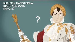 Ватерлоо: был ли у Наполеона шанс удержать власть? #1812