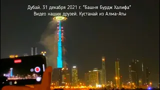 Новый 2021 год в Дубае. Башня "Бурдж Халифа"