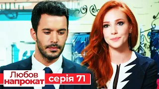 Любов напрокат серія 71 | Kiralık Aşk