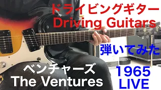 Driving Guitars The Ventures Live In Japan '65 ドライビングギター ベンチャーズ ギター弾いてみた‼︎エレキインストguitar instrumental